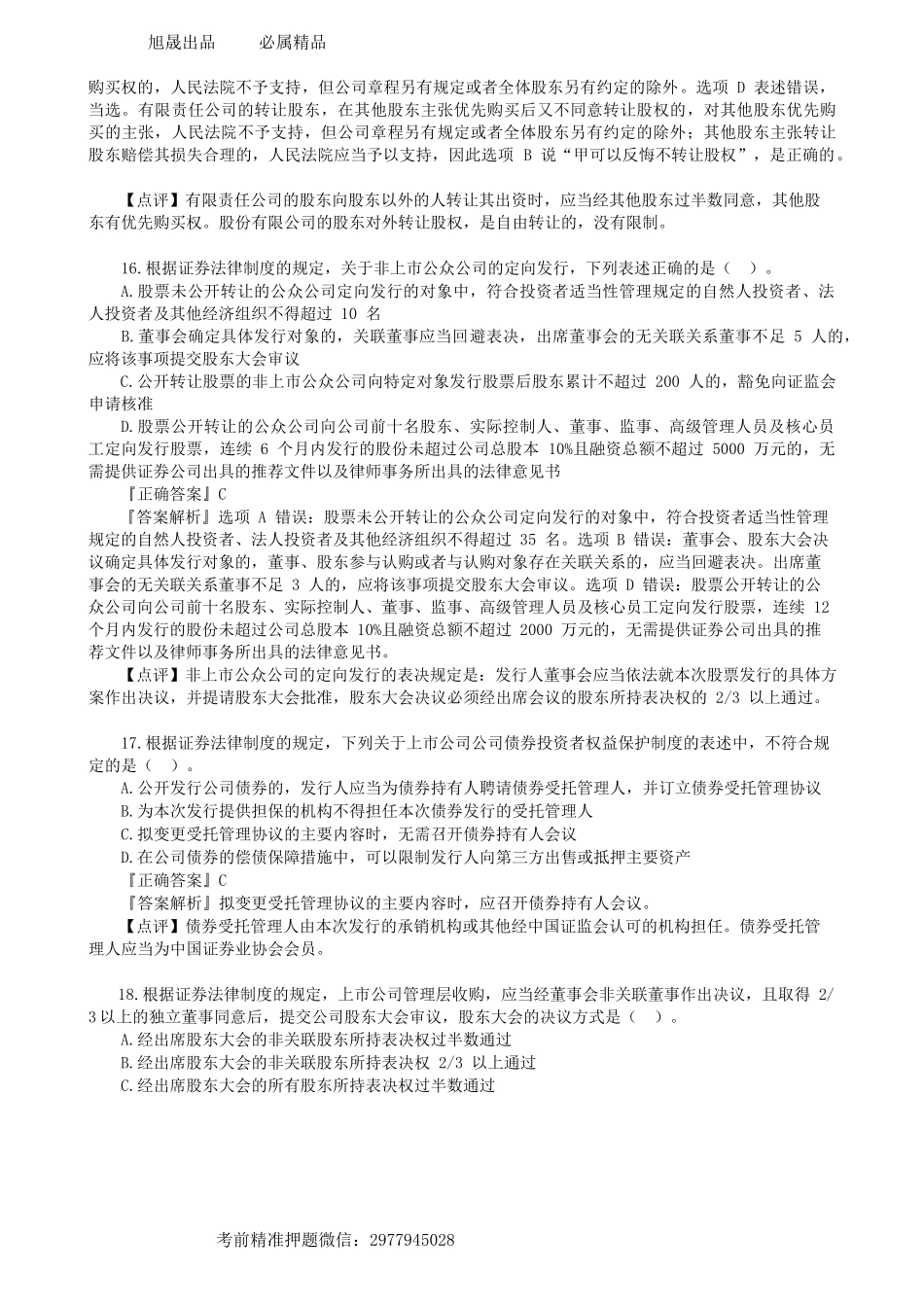 第0502讲　摸底试卷（二）单选题（二）-_create.docx_第2页