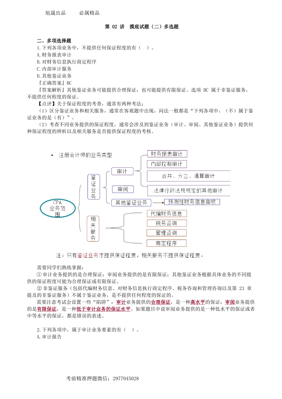第0502讲　摸底试题（二）多选题-_create.docx_第1页