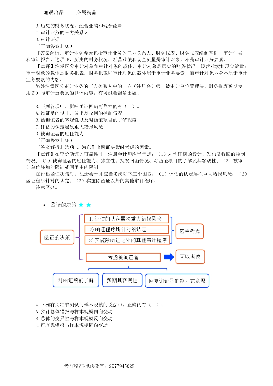 第0502讲　摸底试题（二）多选题-_create.docx_第2页