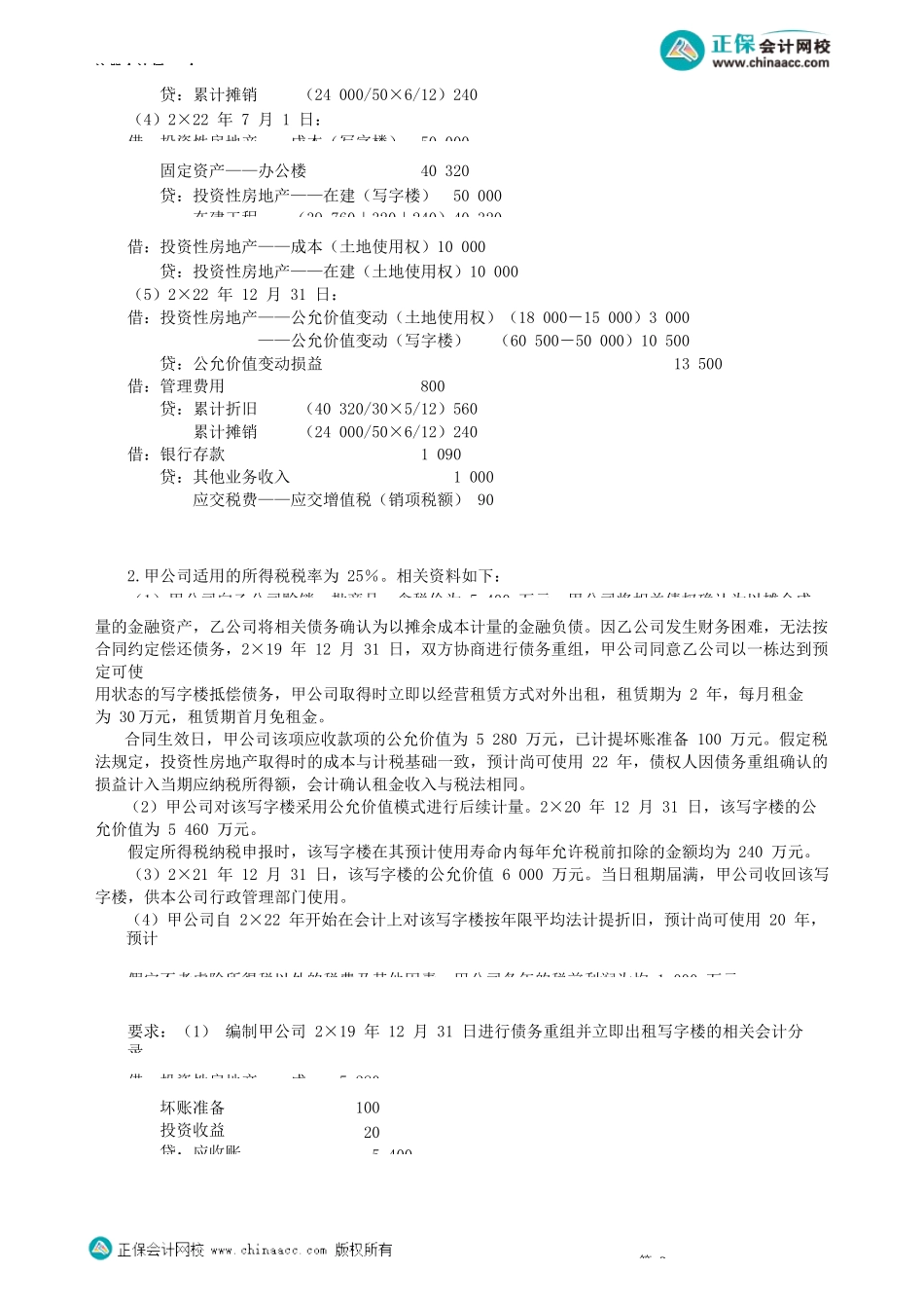 第0502讲　投资性房地产（二）_create.docx_第2页