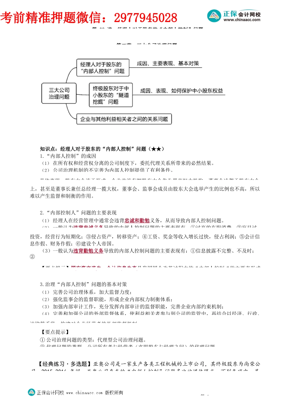 第0502讲　经理人对于股东的“内部人控制”问题_create.docx_第1页