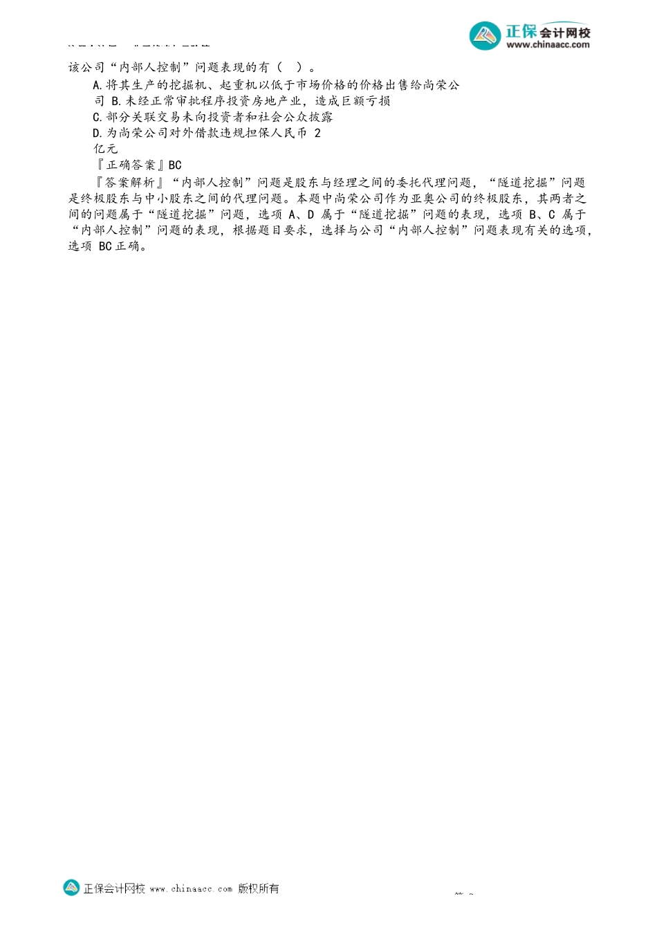 第0502讲　经理人对于股东的“内部人控制”问题_create.docx_第2页