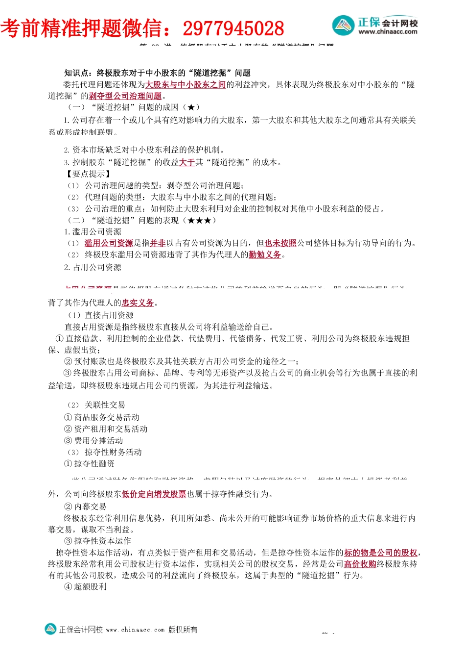 第0503讲　终极股东对于中小股东的“隧道挖掘”问题_create.docx_第1页