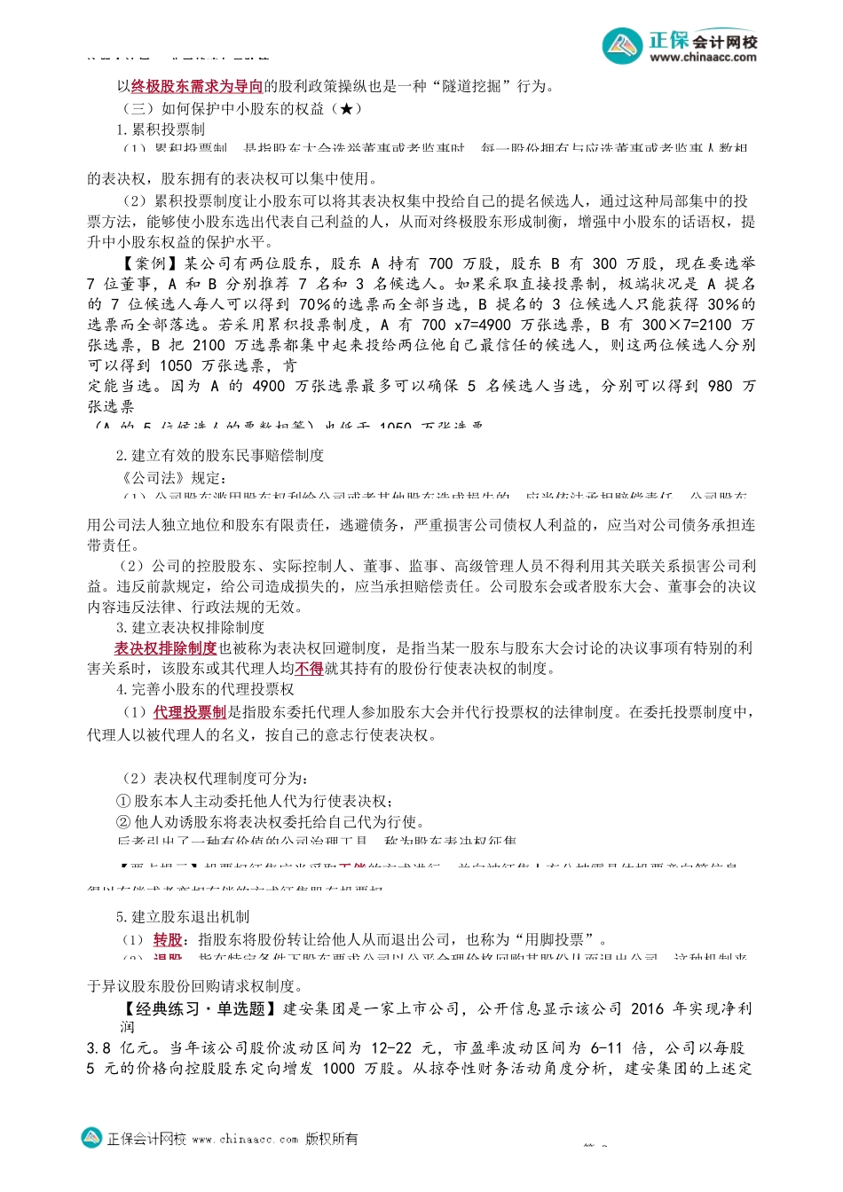 第0503讲　终极股东对于中小股东的“隧道挖掘”问题_create.docx_第2页
