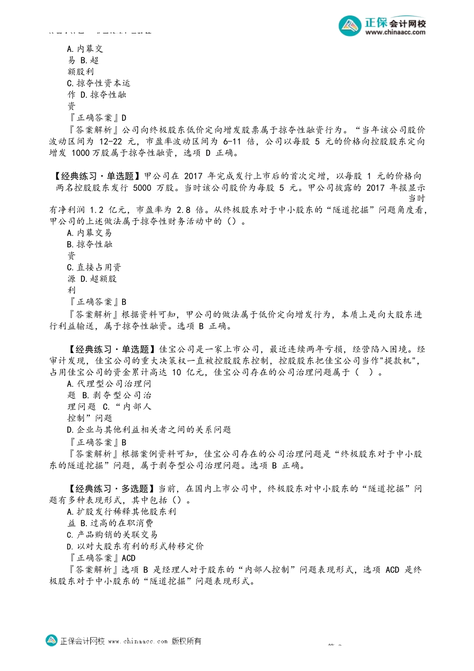 第0503讲　终极股东对于中小股东的“隧道挖掘”问题_create.docx_第3页