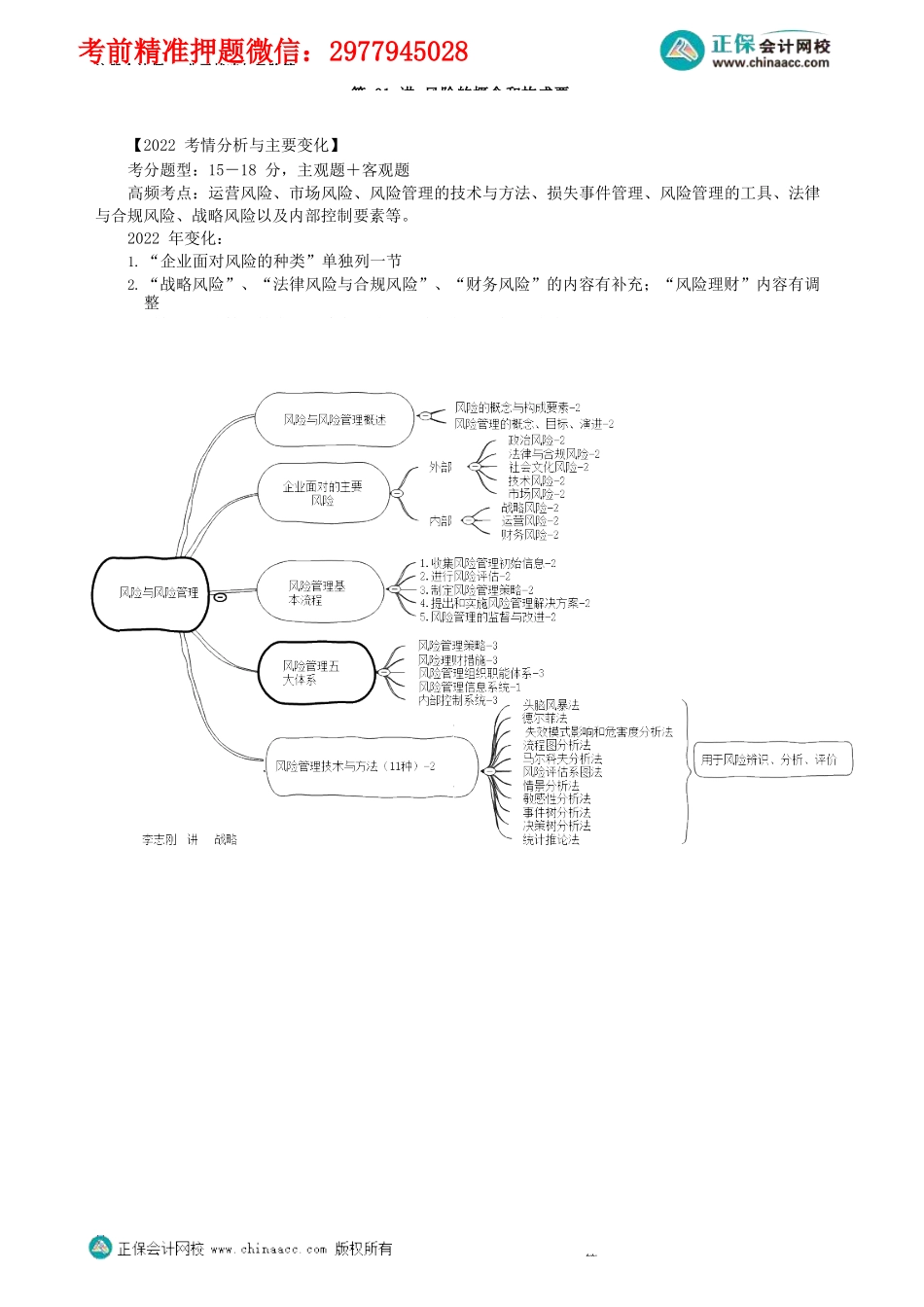 第0601第01讲　风险的概念和构成要素_Password_Removed.docx_第1页