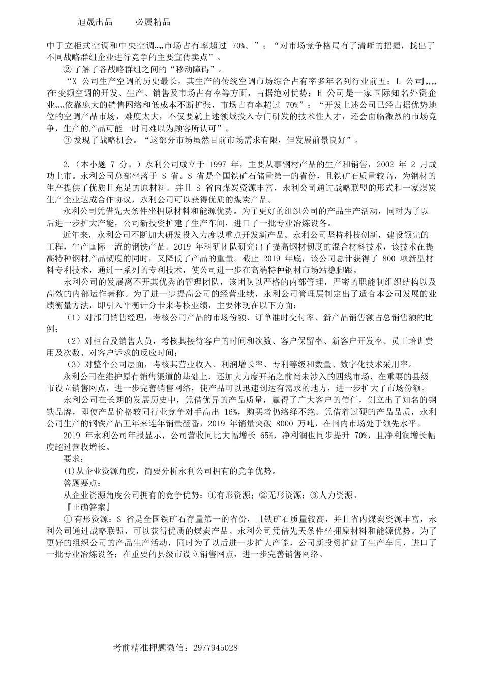 第0503讲　摸底试题（二）简答题-_create.docx_第2页