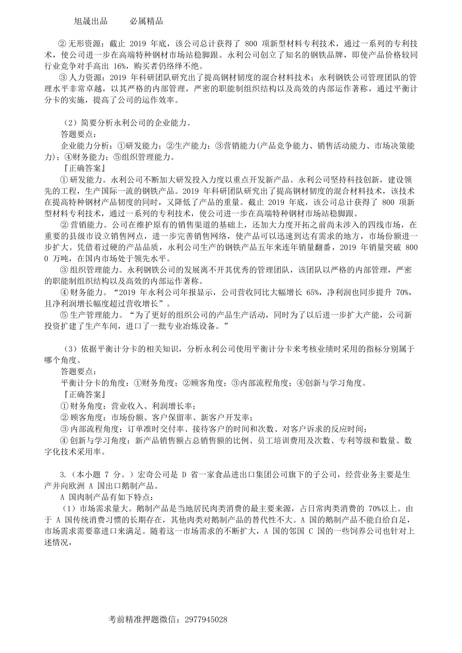 第0503讲　摸底试题（二）简答题-_create.docx_第3页