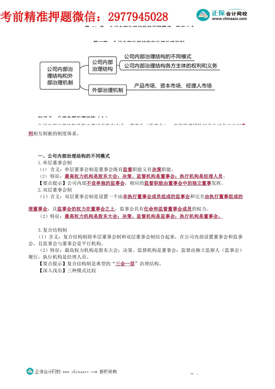 第0504讲　公司内部治理结构的不同模式、股东大会_create.docx_第1页
