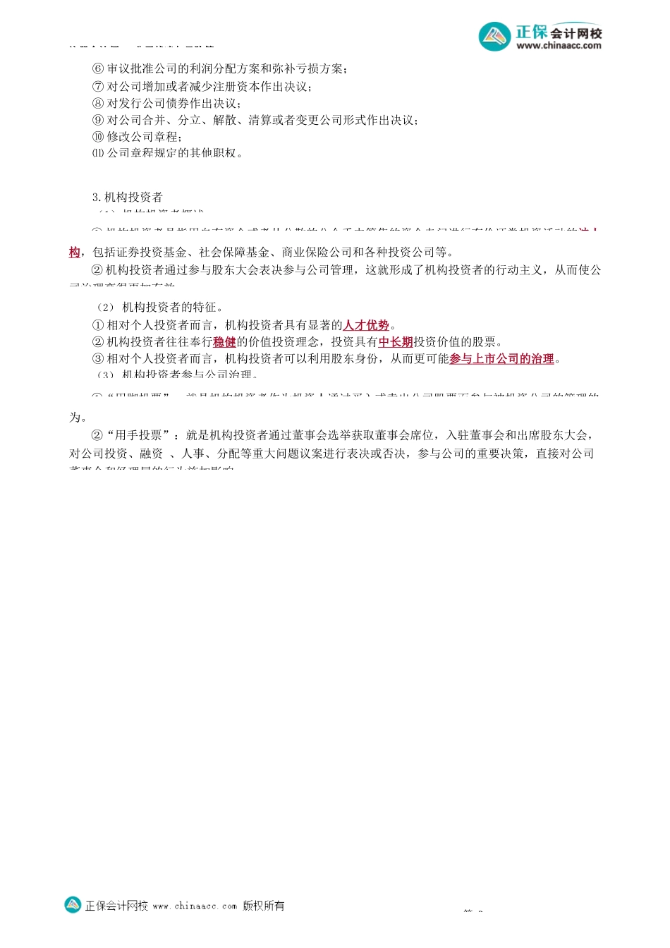 第0504讲　公司内部治理结构的不同模式、股东大会_create.docx_第3页