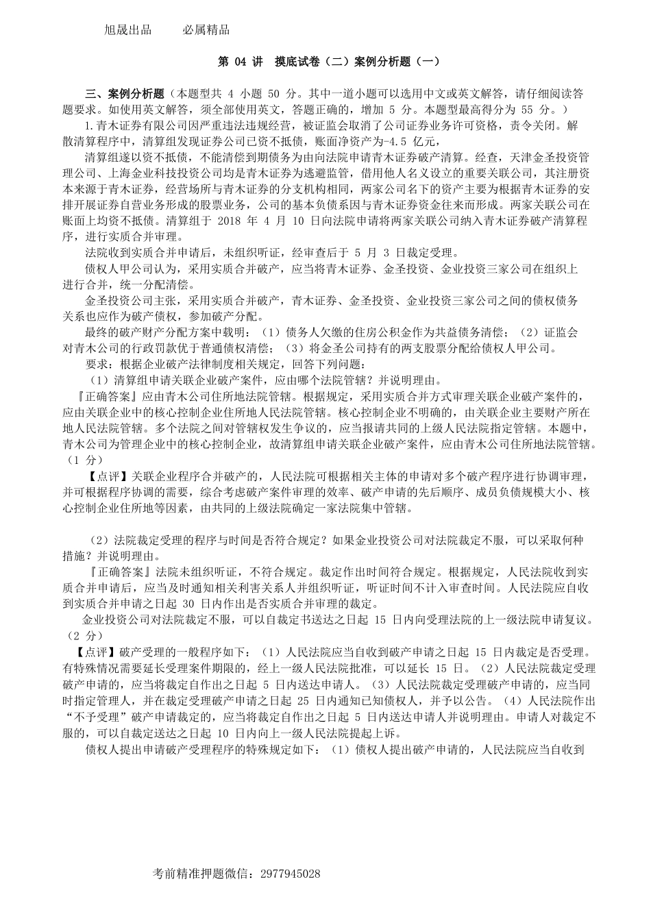 第0504讲　摸底试卷（二）案例分析题（一）-_create.docx_第1页