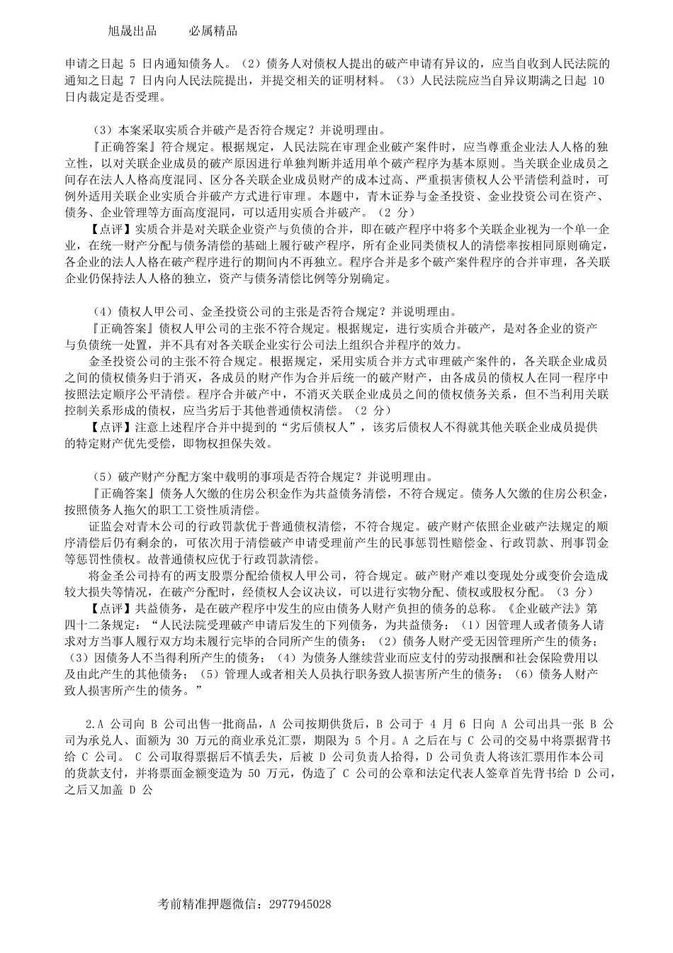 第0504讲　摸底试卷（二）案例分析题（一）-_create.docx_第2页