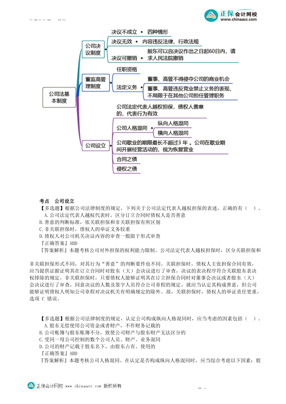 第0601讲　公司设立、股东出资、股东权利和义务_create.docx_第2页