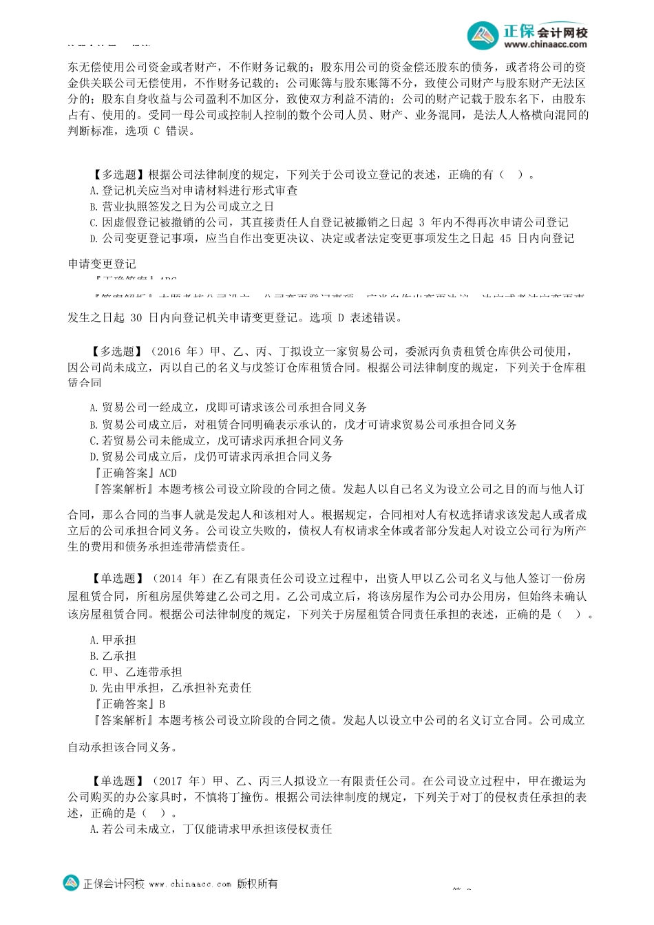 第0601讲　公司设立、股东出资、股东权利和义务_create.docx_第3页