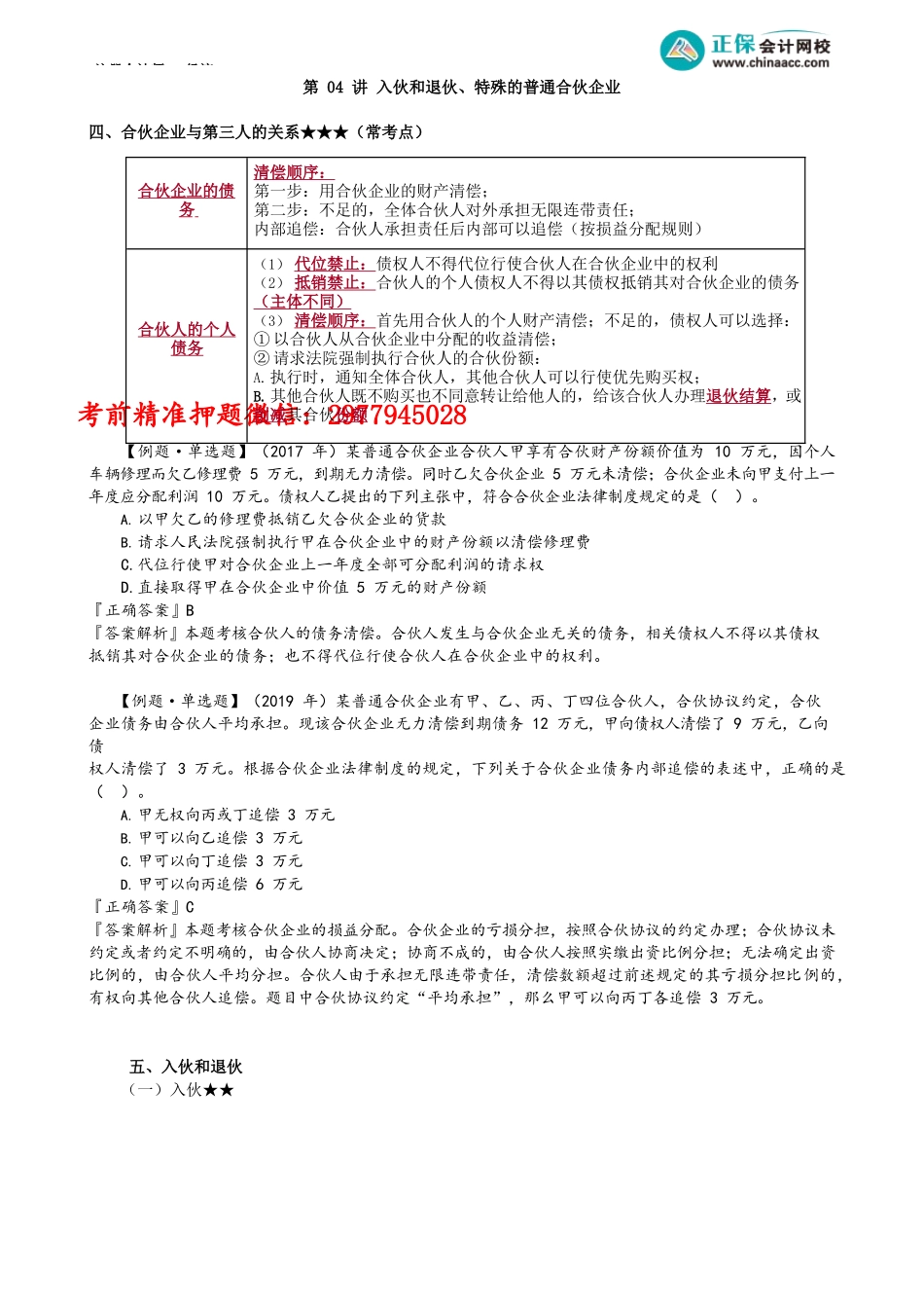 第0504讲　入伙和退伙、特殊的普通合伙企业_create.docx_第1页