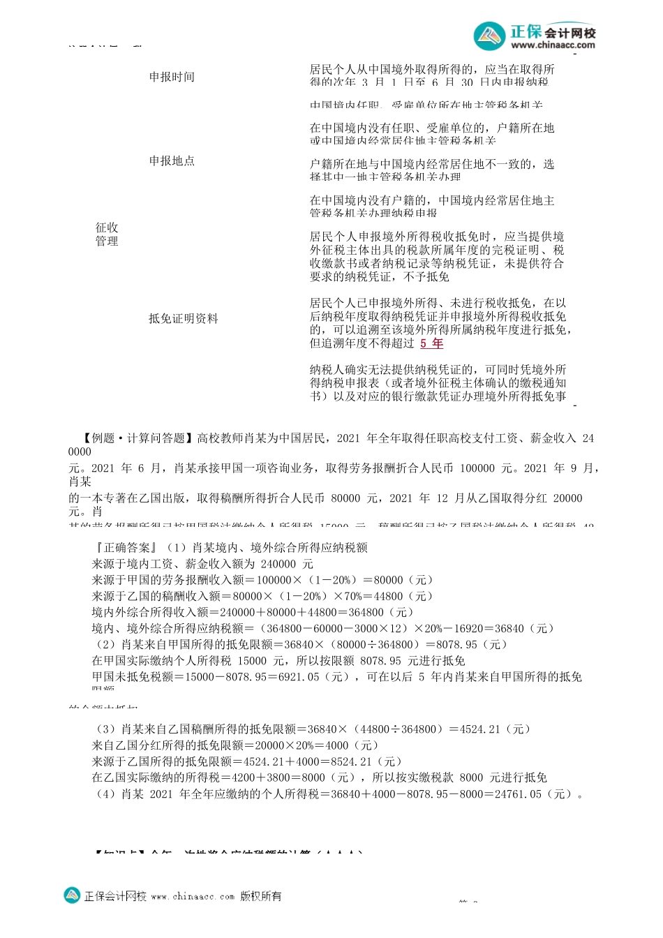 第0505讲　境外所得税额扣除、全年一次性奖金、解除劳动合同、创投和天使投资个税规定_create.docx_第2页