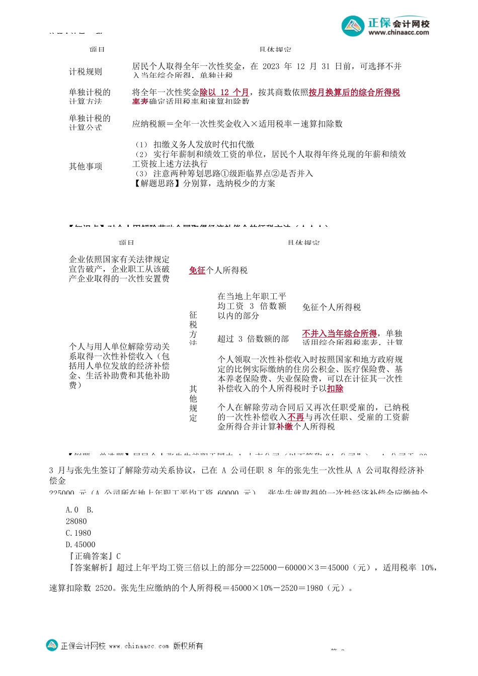 第0505讲　境外所得税额扣除、全年一次性奖金、解除劳动合同、创投和天使投资个税规定_create.docx_第3页