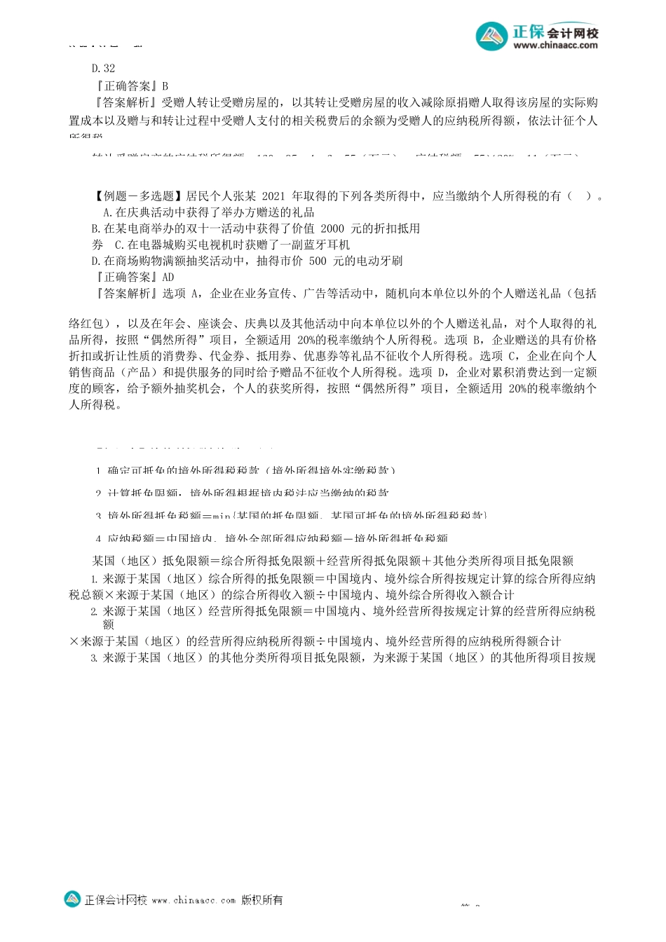 第0503讲　特殊所得税额计算、境外所得税额扣除_create.docx_第3页