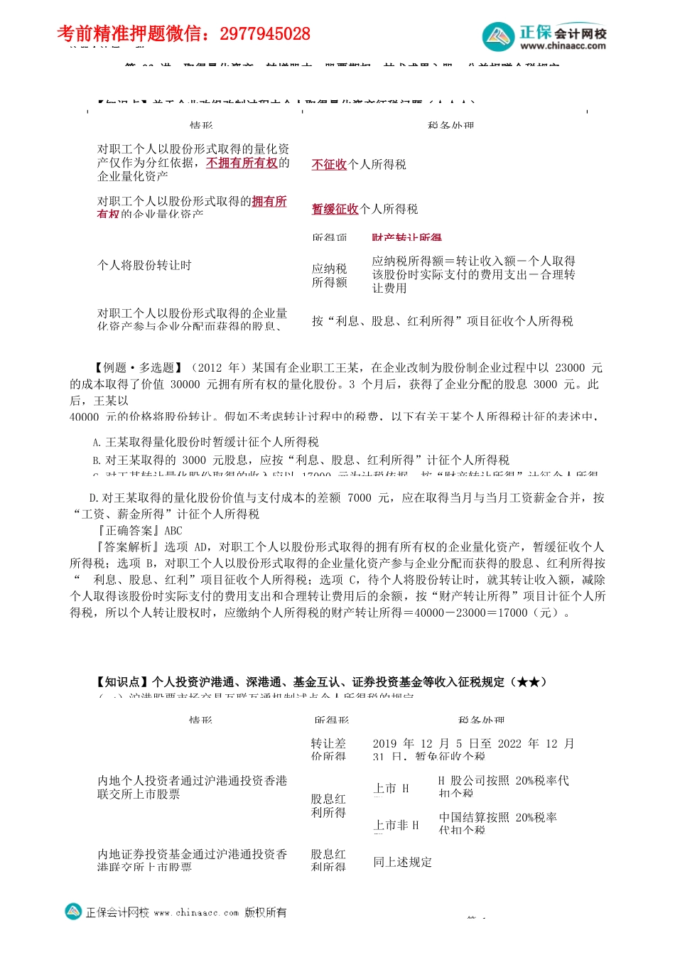 第0506讲　取得量化资产、转增股本、股票期权、技术成果入股、公益捐赠个税规定_create.docx_第1页