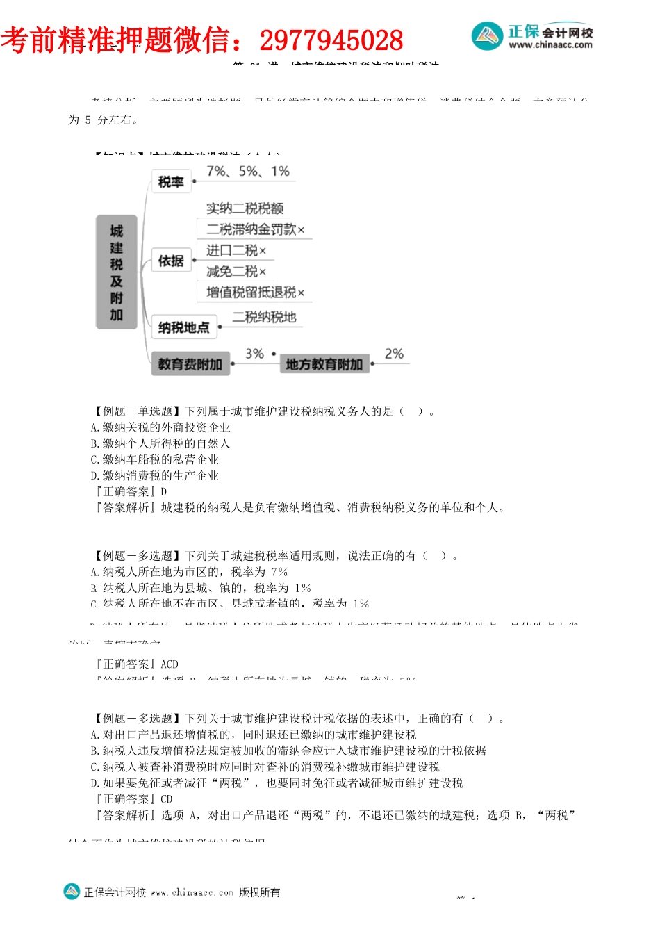 第0601讲　城市维护建设税法和烟叶税法_create(1).docx_第1页