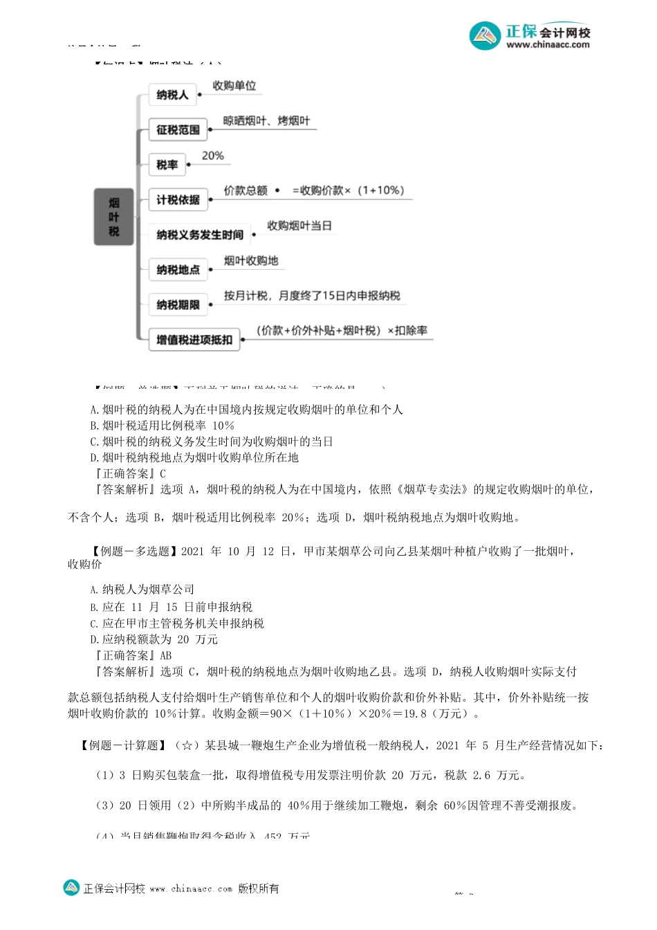 第0601讲　城市维护建设税法和烟叶税法_create(1).docx_第3页