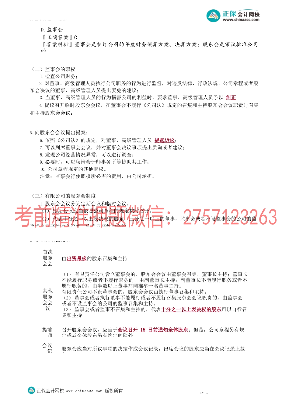 第0506讲　有限公司的治理机构、一人有限公司_create.docx_第2页