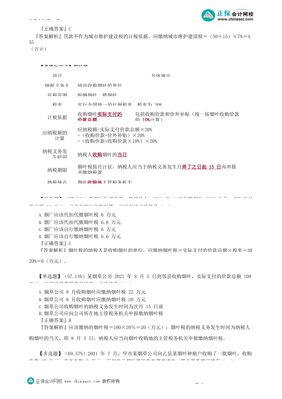 第0601-0901讲　城建税、烟叶税、关税、资源税、环保税、城镇土地使用税_create.docx_第2页