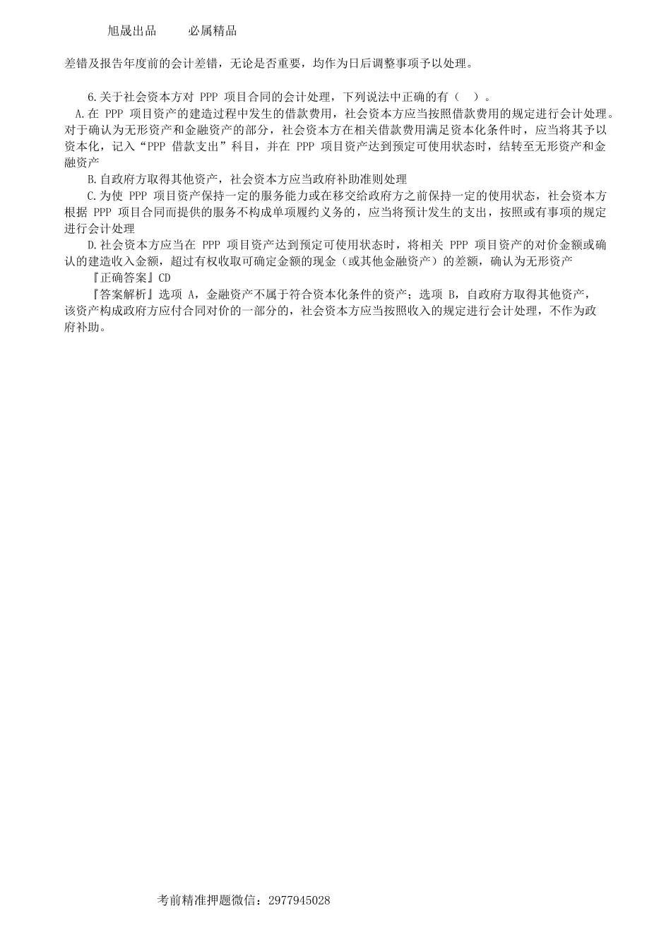 第0602讲　多项选择题（上）-_create.docx_第3页