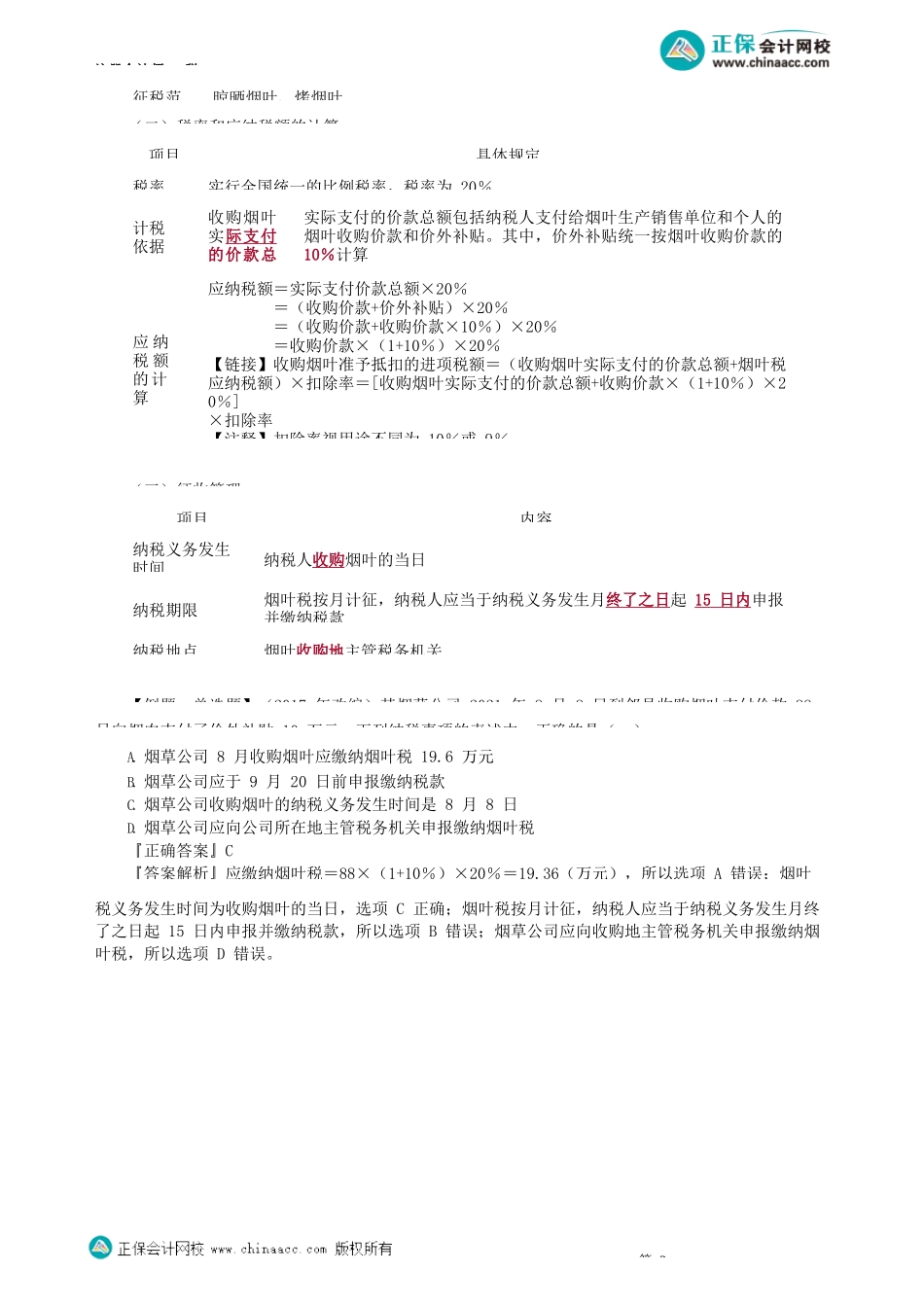 第0601讲　城市维护建设税法和烟叶税法_create.docx_第3页