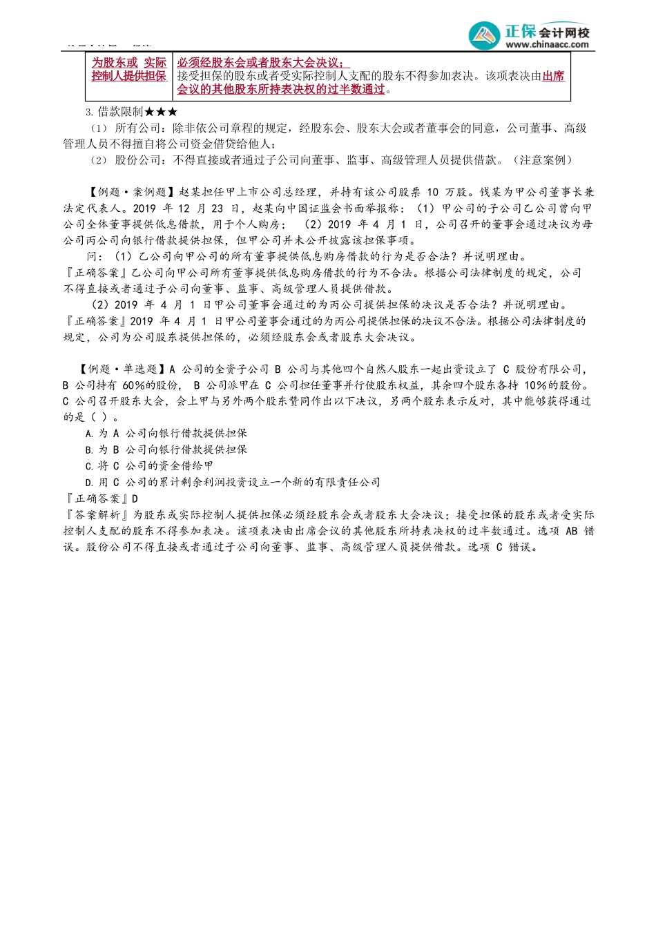 第0601讲　基本概念、公司法人资格与股东有限责任_create.docx_第3页