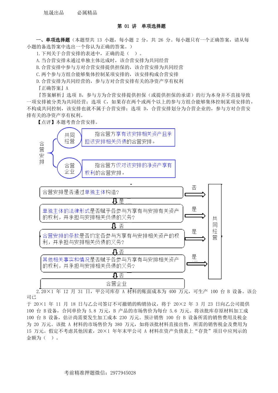 第0601讲　单项选择题-_create.docx_第1页