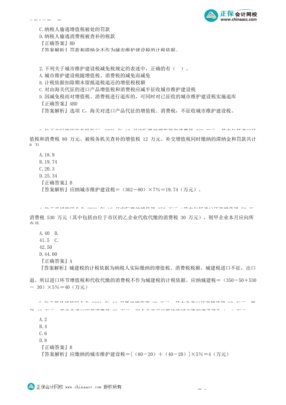 第0601讲　城市维护建设税和烟叶税法_create.docx_第2页