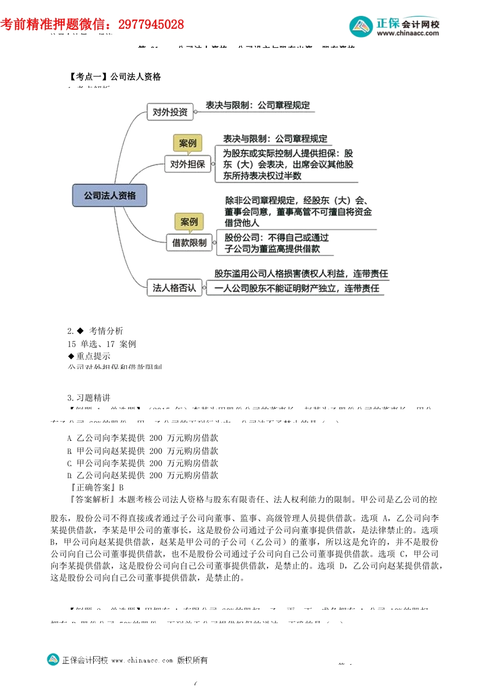 第0601讲　公司法人资格、公司设立与股东出资、股东资格_create.docx_第1页