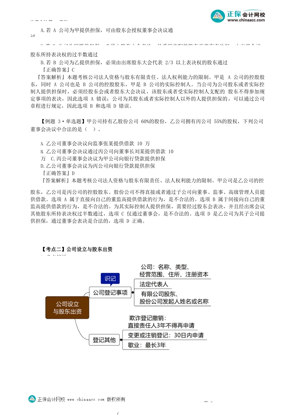 第0601讲　公司法人资格、公司设立与股东出资、股东资格_create.docx_第2页