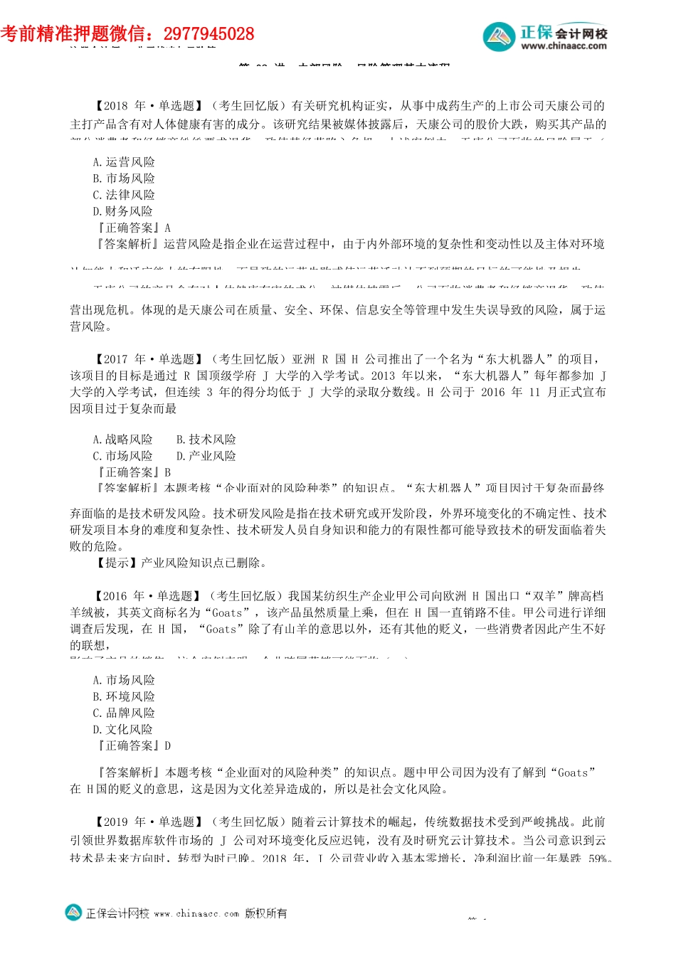 第0602讲　内部风险、风险管理基本流程_create.docx_第1页