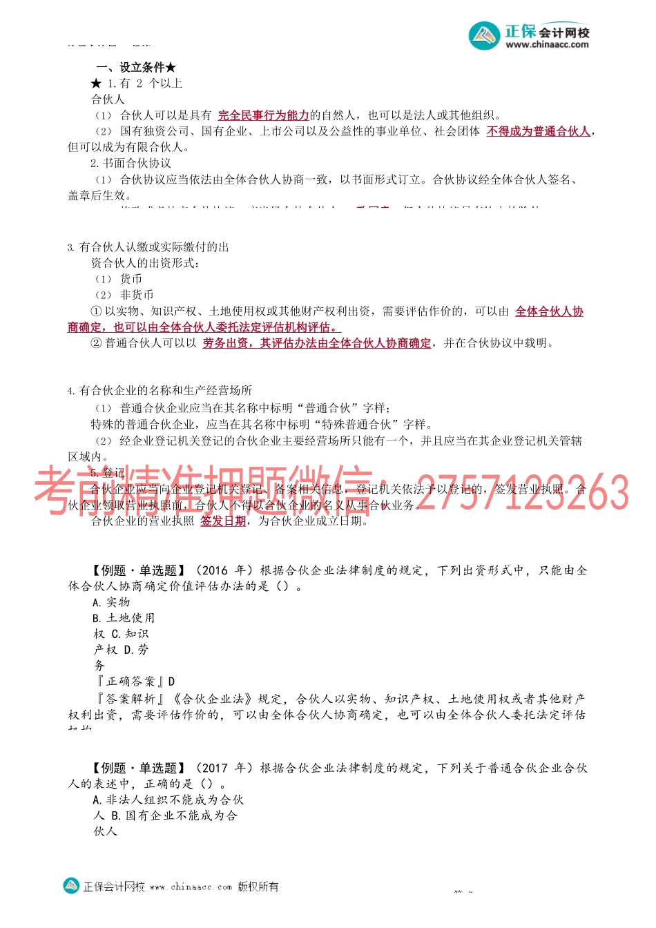 第0601讲　基本理论、普通合伙企业_create.docx_第2页