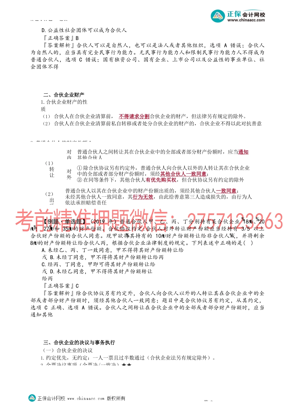 第0601讲　基本理论、普通合伙企业_create.docx_第3页