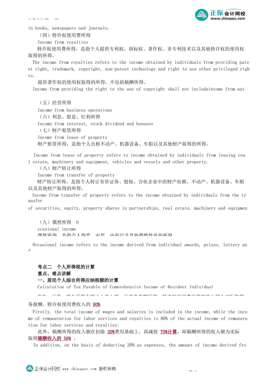 第0601讲　纳税义务人、征税范围以及个人所得税应纳税额的计算_create.docx_第3页