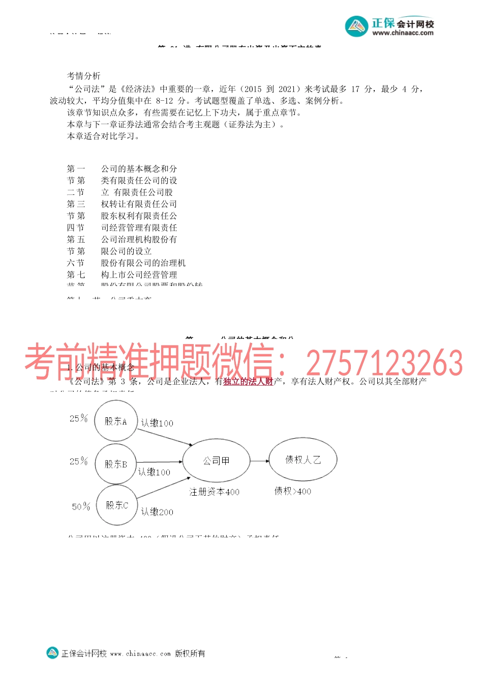 第0601讲　有限公司股东出资及出资不实的责任_create.docx_第1页