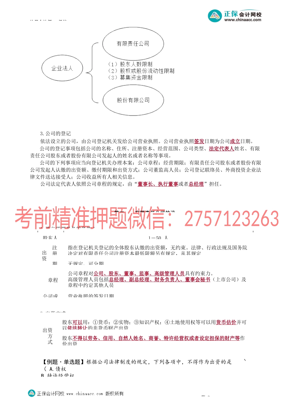 第0601讲　有限公司股东出资及出资不实的责任_create.docx_第3页