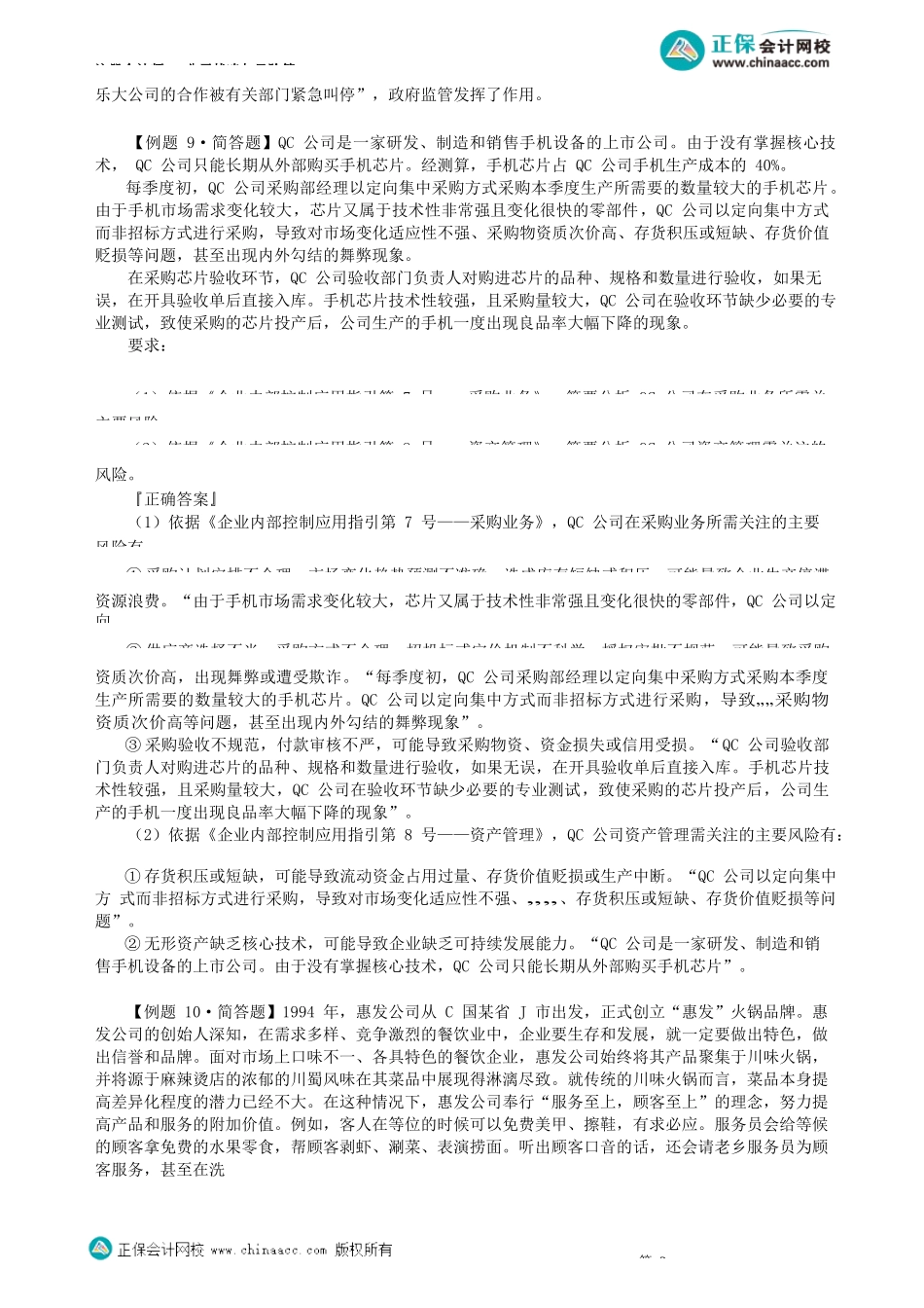 第0602讲　企业面对的主要风险_create.docx_第2页