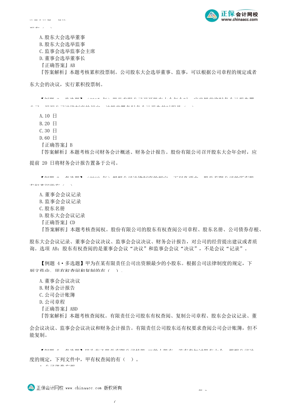 第0602讲　股东权利、义务、公司董事、监事、高管任职资格与义务_create.docx_第3页