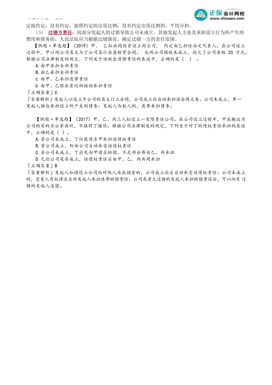 第0602讲　公司设立登记、设立阶段的债务_create.docx_第2页