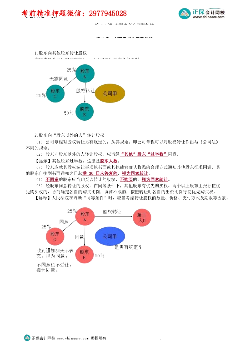 第0603第03讲　有限责任公司股权转让_Password_Removed.docx_第1页