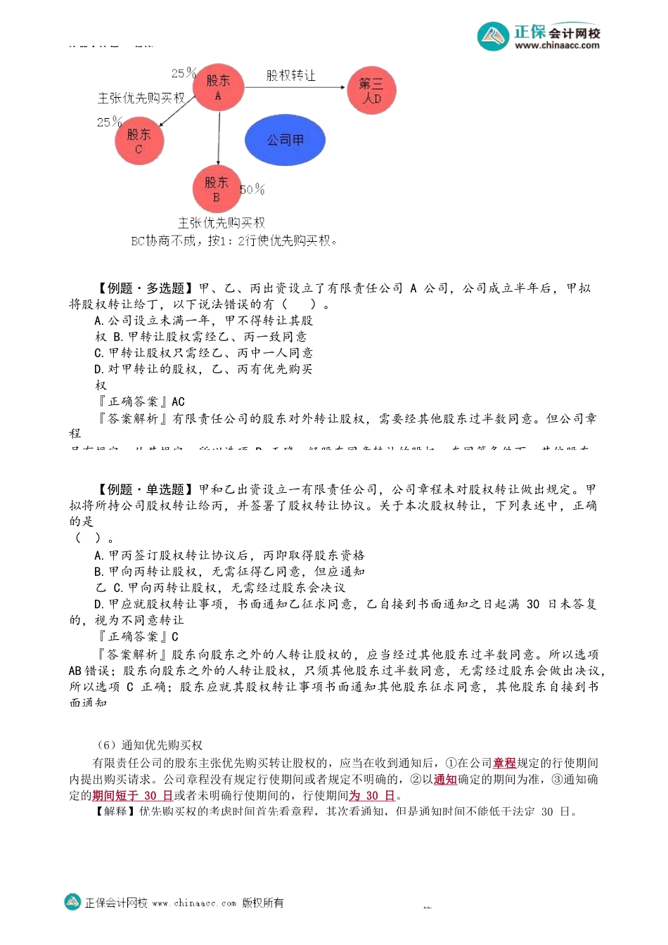 第0603第03讲　有限责任公司股权转让_Password_Removed.docx_第2页