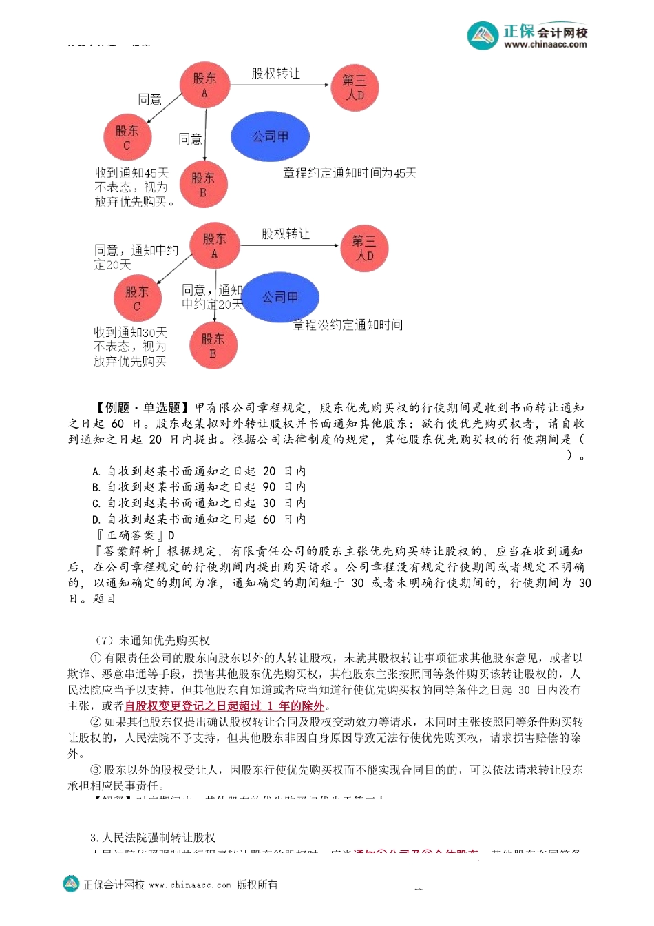 第0603第03讲　有限责任公司股权转让_Password_Removed.docx_第3页