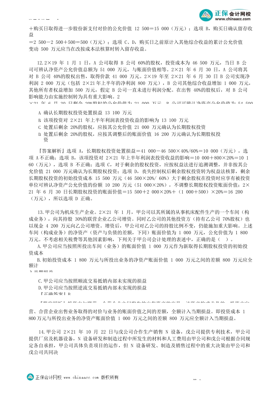 第0602讲　长期股权投资与合营安排（二）_create.docx_第2页