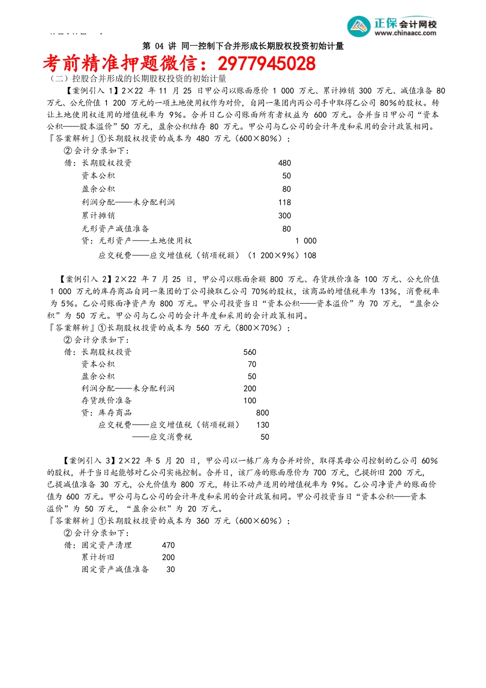 第0604讲　同一控制下合并形成长期股权投资初始计量_create.docx_第1页