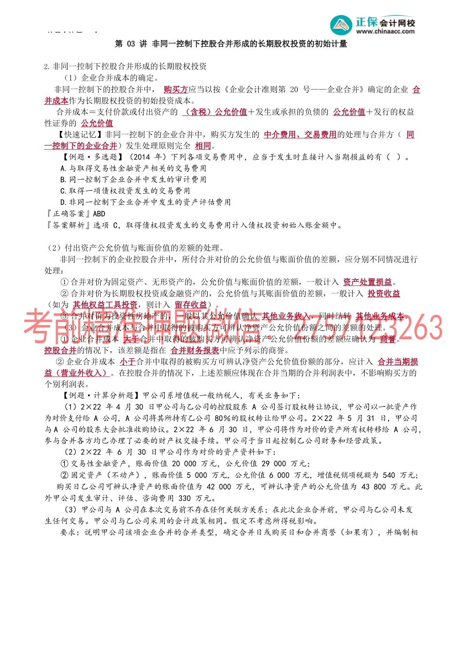 第0603讲　非同一控制下控股合并形成的长期股权投资的初始计量.docx_第1页