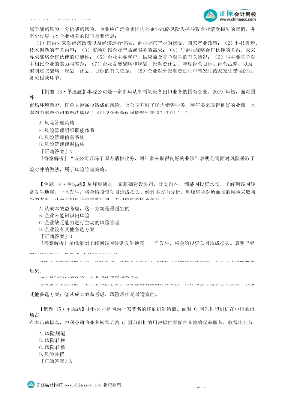 第0603讲　风险管理的基本流程、策略、理财措施、组织职能体系_create.docx_第2页